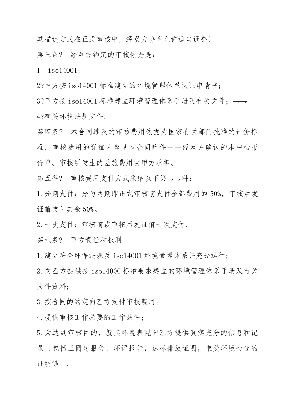 ISO环境管理体系认证合同书_第3页