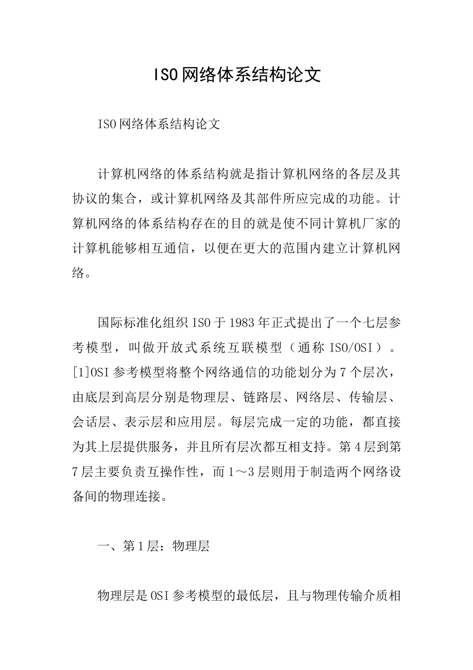 ISO网络体系结构论文_第1页