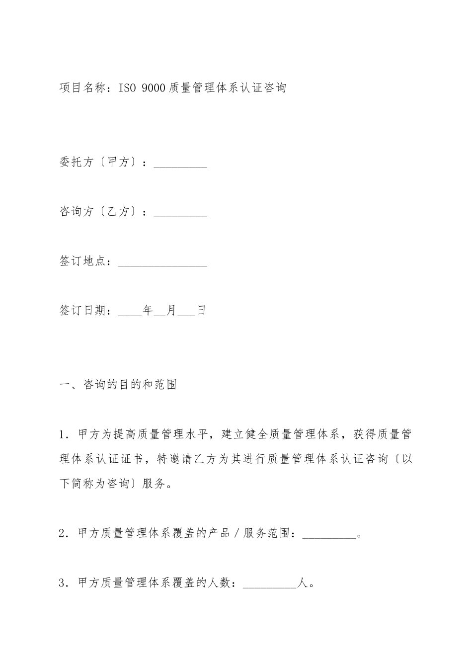 ISO9000质量认证咨询合同_第2页