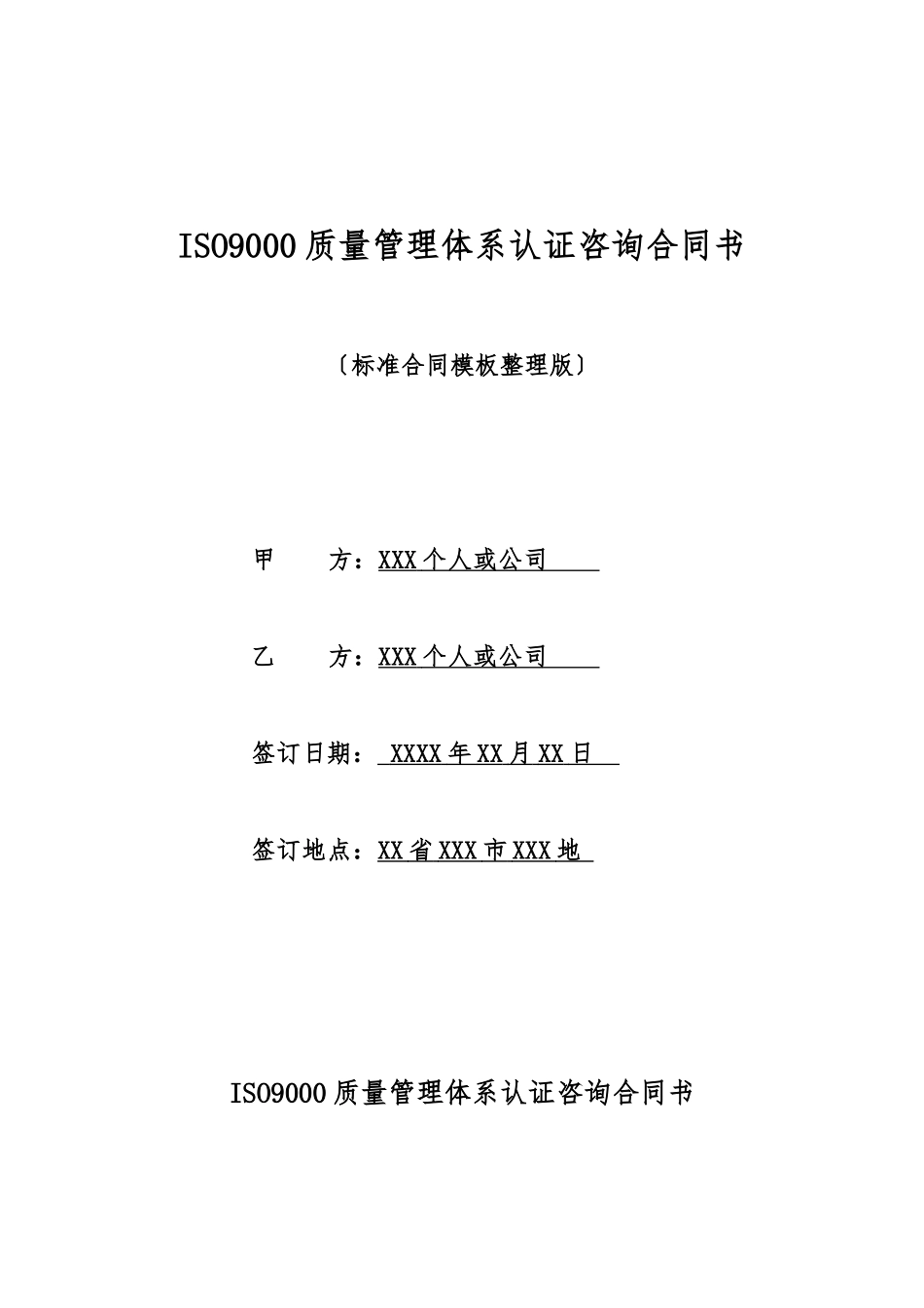 ISO9000质量管理体系认证咨询合同书_第1页