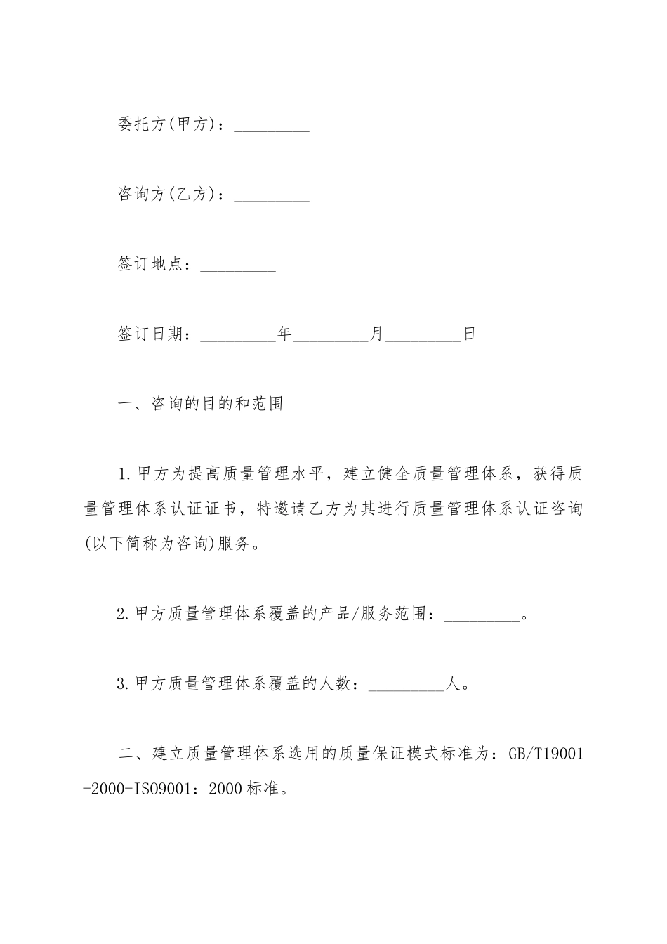 ISO9000质量管理体系认证咨询合同书_第2页