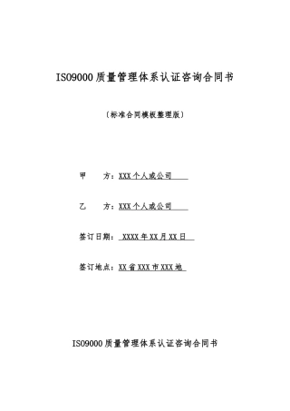 ISO9000质量管理体系认证咨询合同书