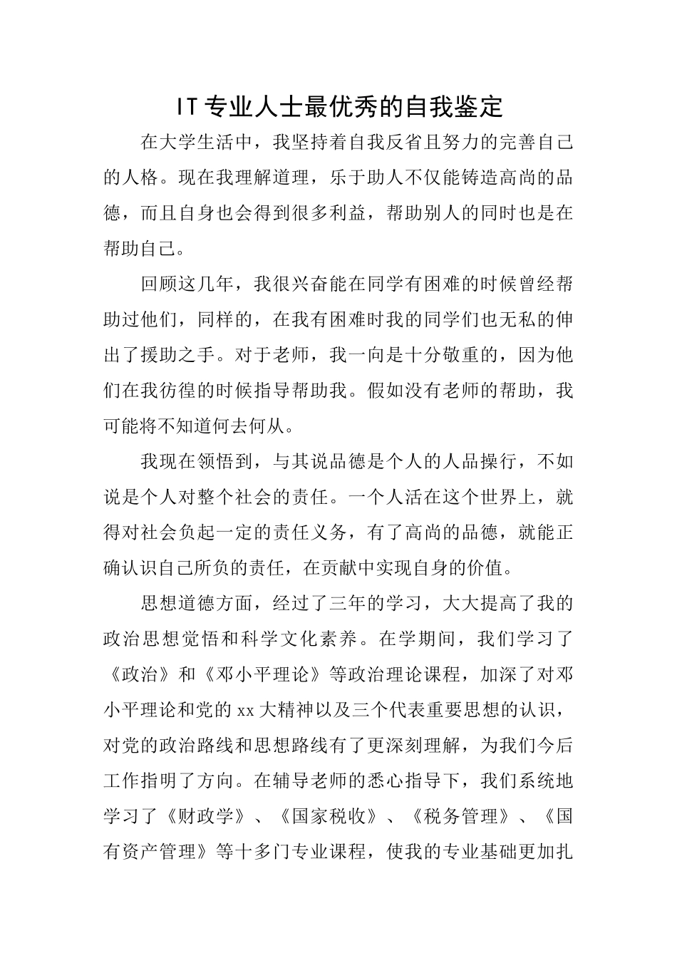 IT专业人士最优秀的自我鉴定_第1页