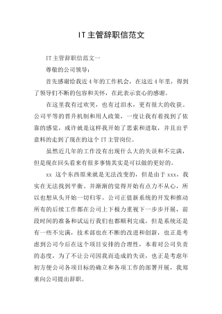 IT主管辞职信范文