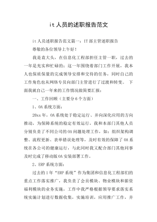 it人员的述职报告范文