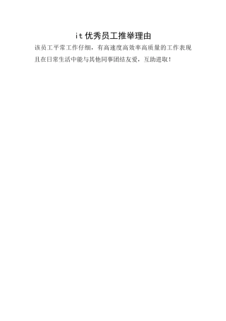 it优秀员工推荐理由