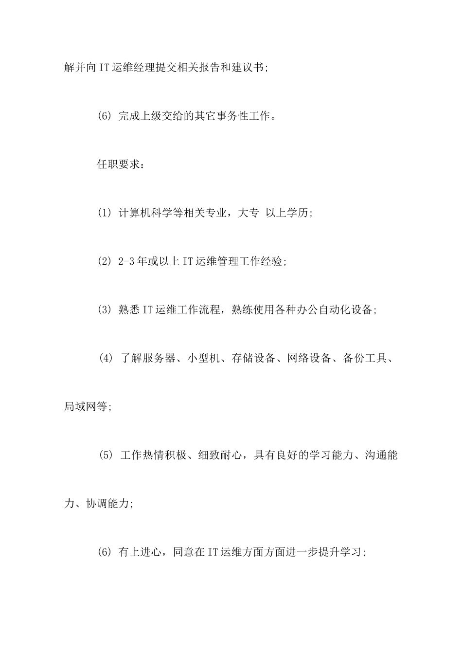 IT专员的工作职责_第2页