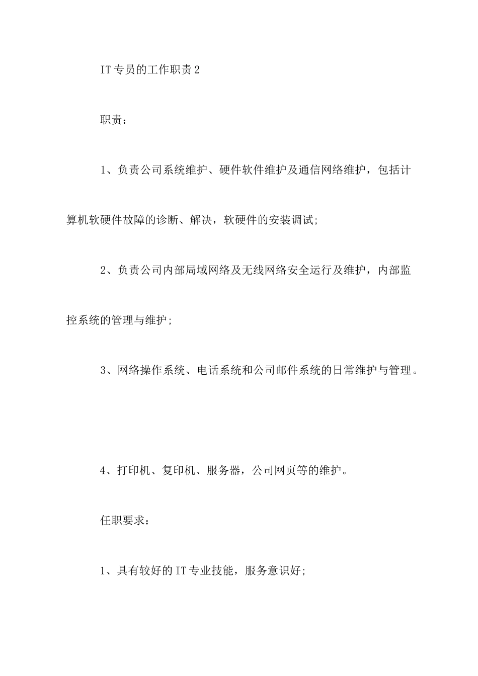 IT专员的工作职责_第3页