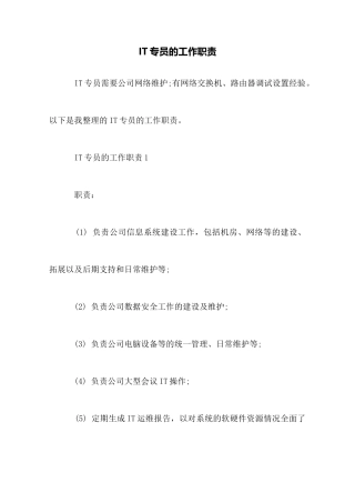 IT专员的工作职责