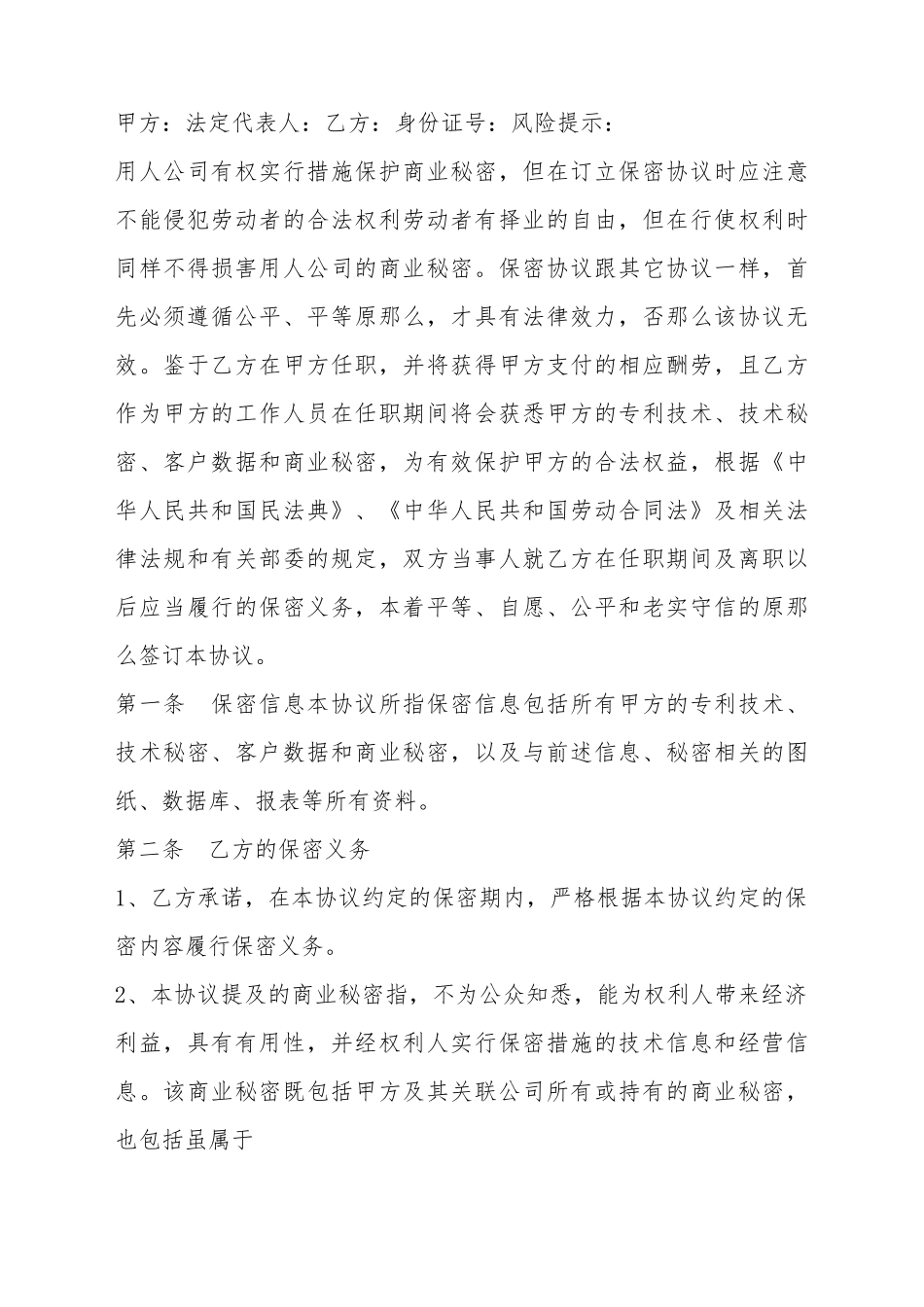 IT人员保密协议书范本_第2页