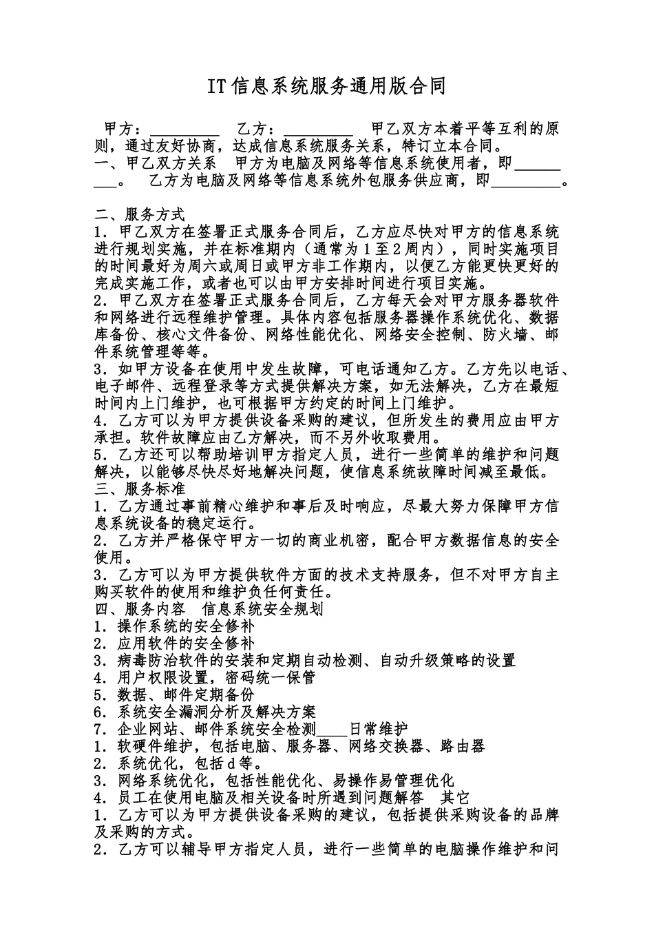 IT信息系统服务通用版合同范本_第1页