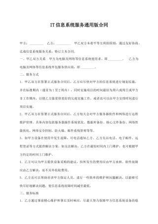 IT信息系统服务通用版合同