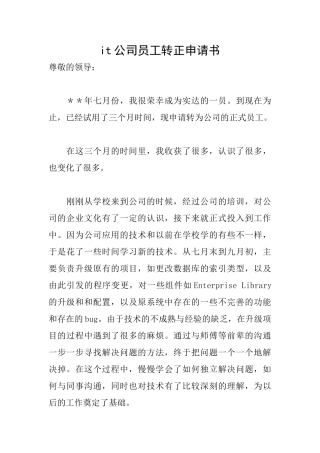it公司员工转正申请书