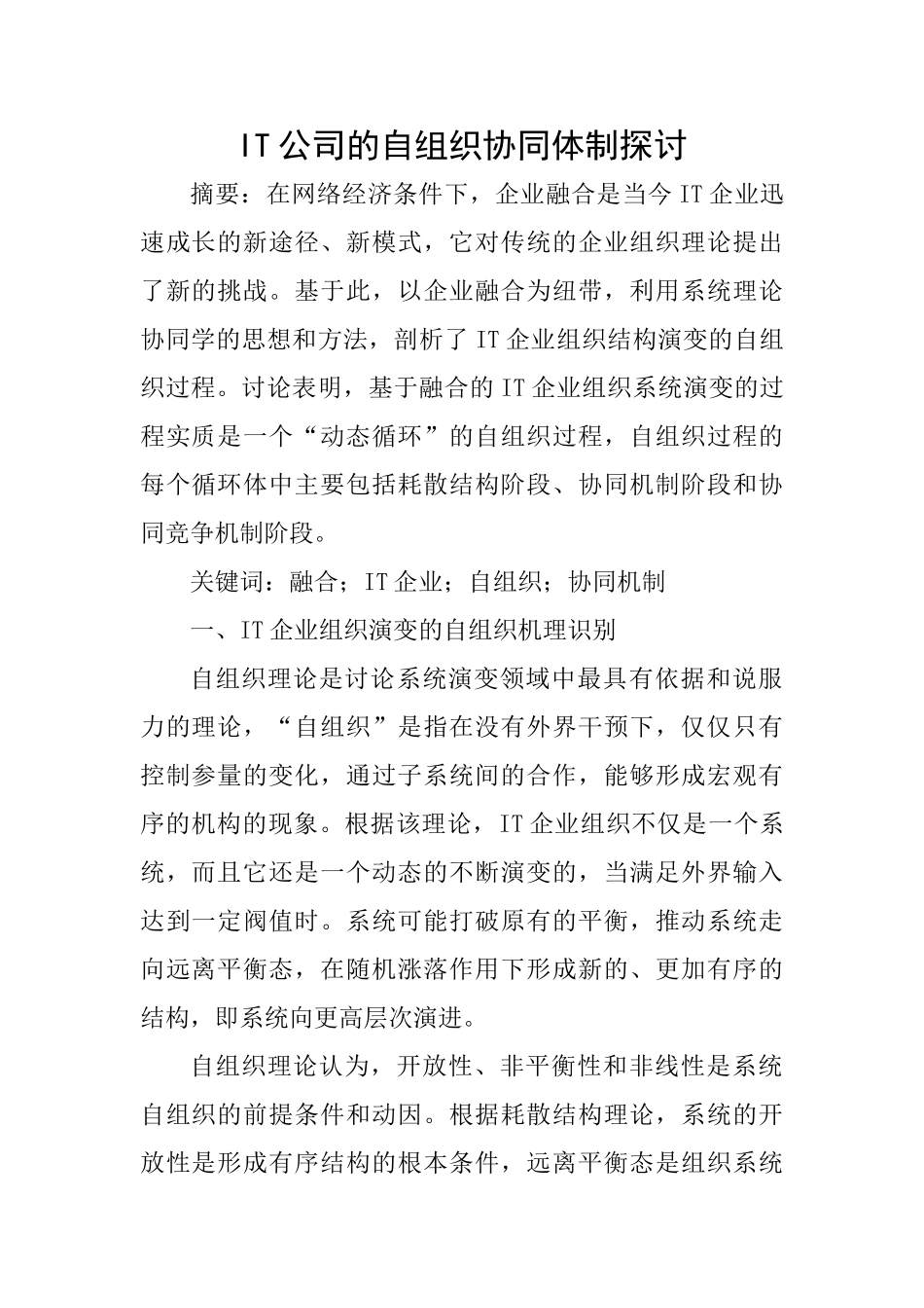 IT公司的自组织协同体制探讨_第1页