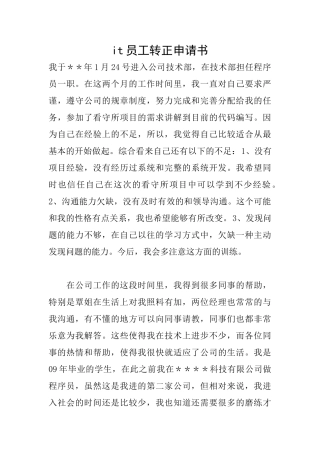 it员工转正申请书