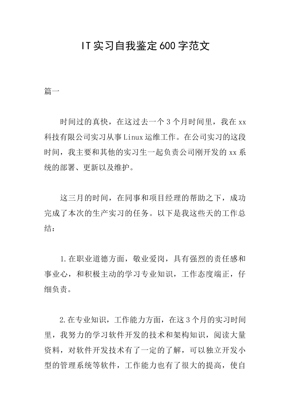 IT实习自我鉴定600字范文_第1页