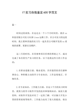 IT实习自我鉴定600字范文