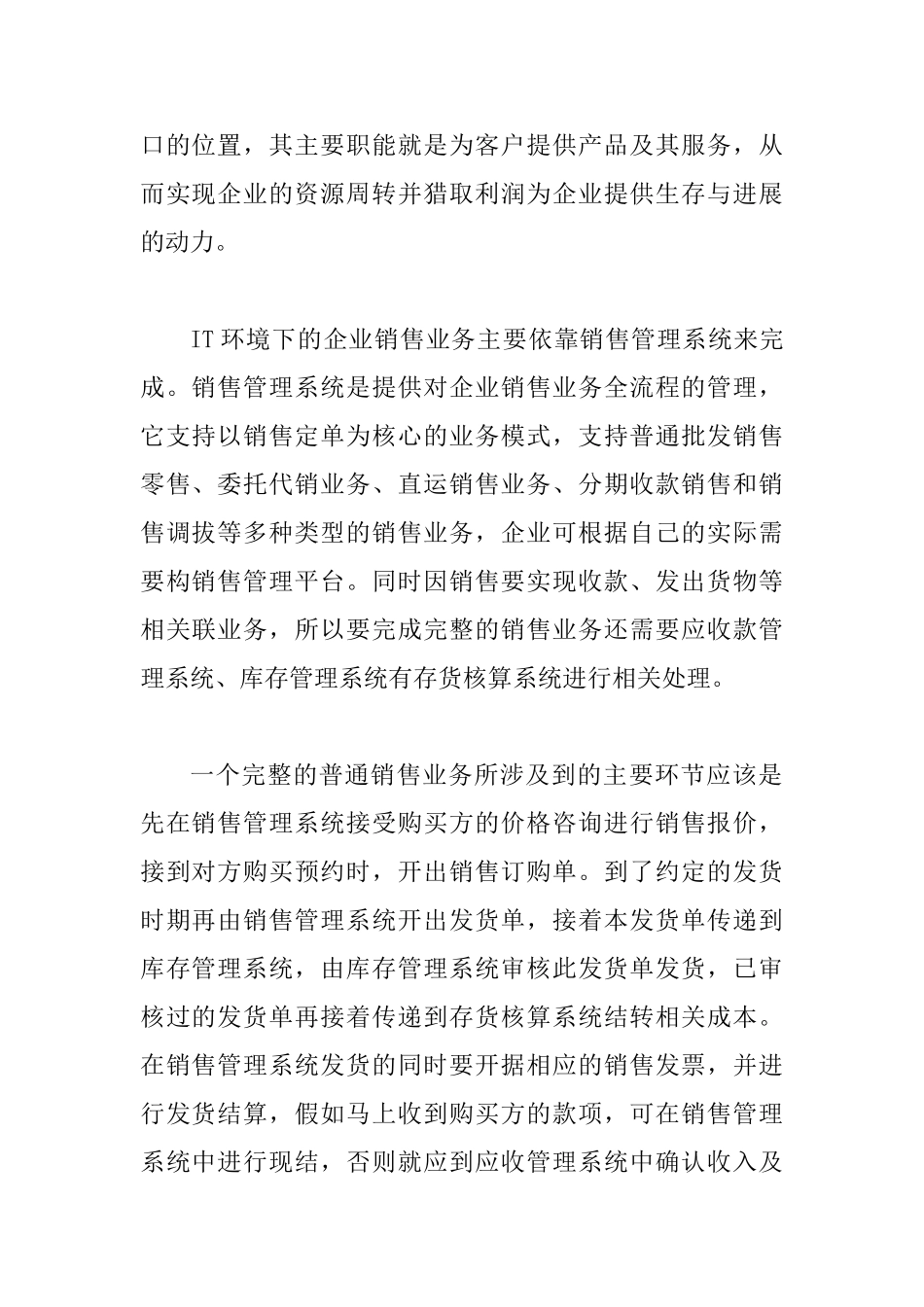 IT情形下公司销售事务的内部调节规划探讨_第2页