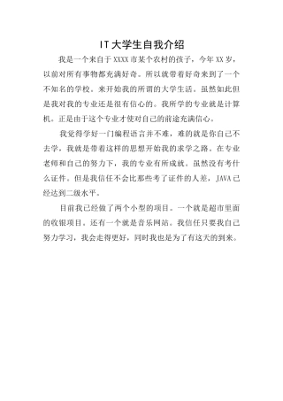 IT大学生自我介绍