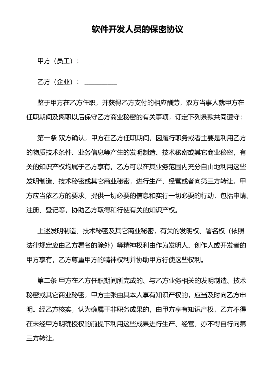 IT开发人员的保密协议_第1页