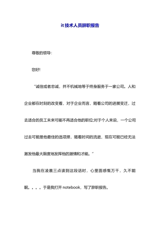 it技术人员辞职报告