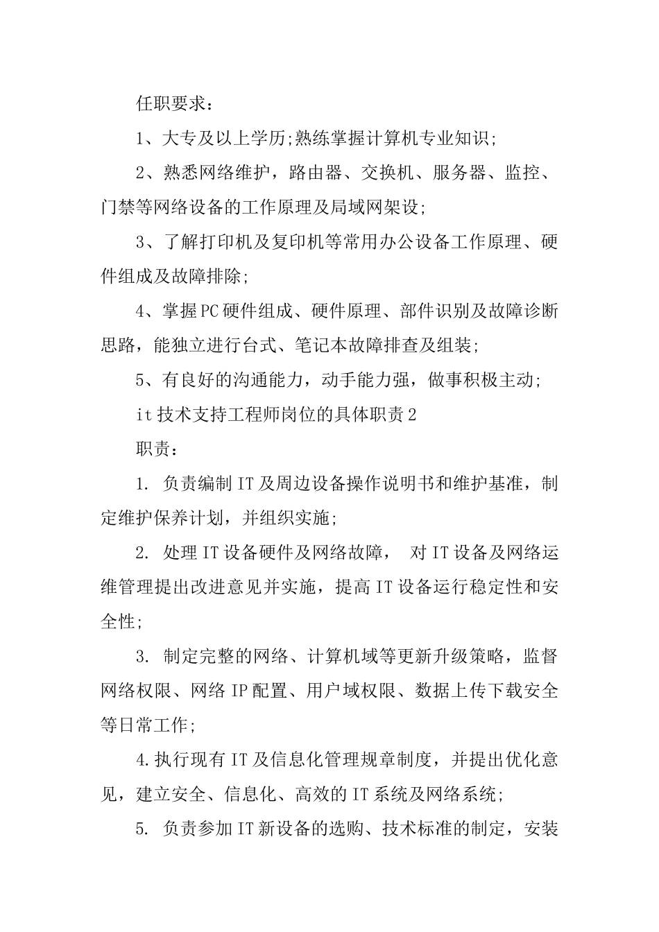 it技术支持工程师岗位的具体职责_第2页