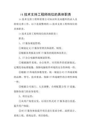 it技术支持工程师岗位的具体职责