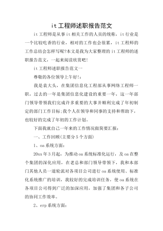 it工程师述职报告范文