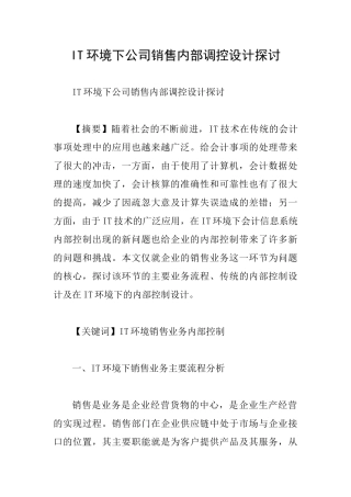 IT环境下公司销售内部调控设计探讨