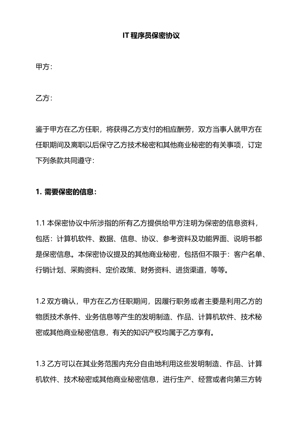 IT程序员保密协议——范本_第1页