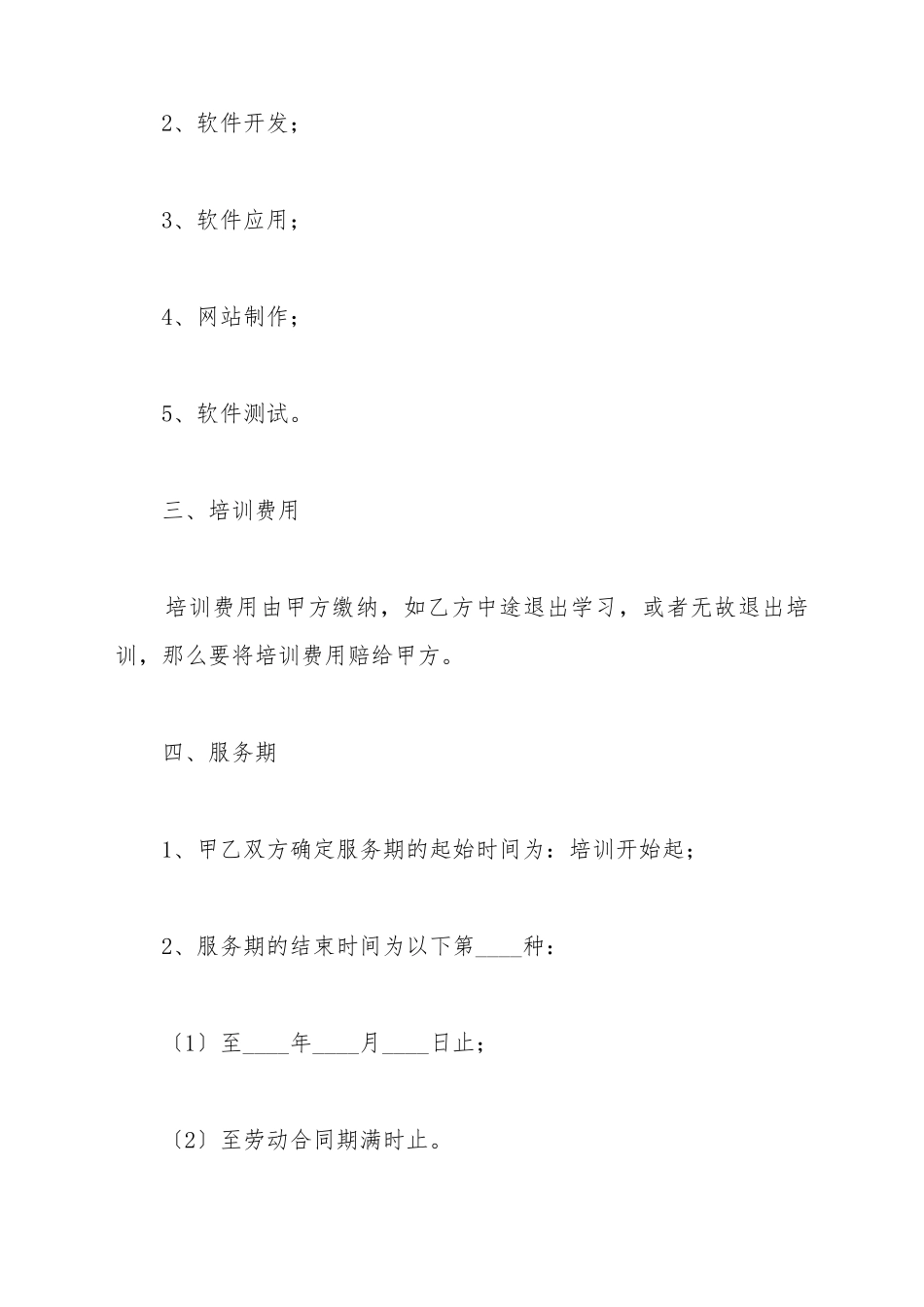 it行业培训协议范本_第3页