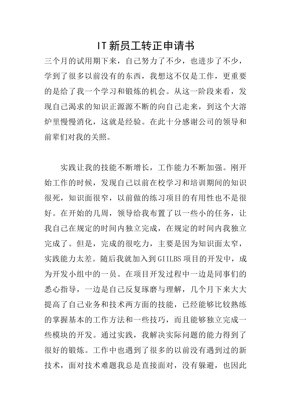 IT新员工转正申请书_第1页