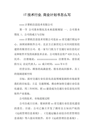 IT技术行业商业计划书怎么写