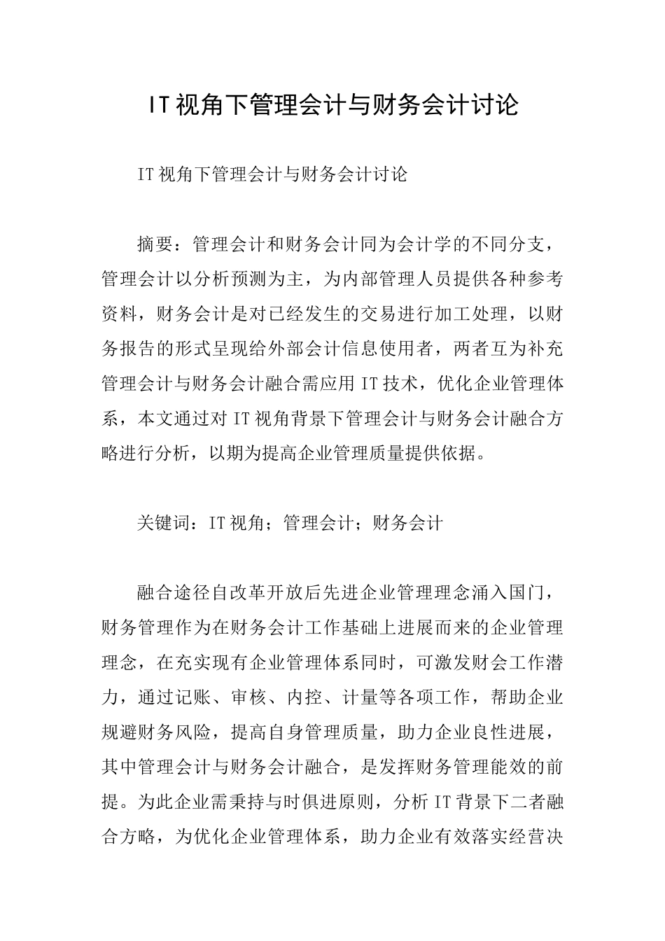 IT视角下管理会计与财务会计研究_第1页