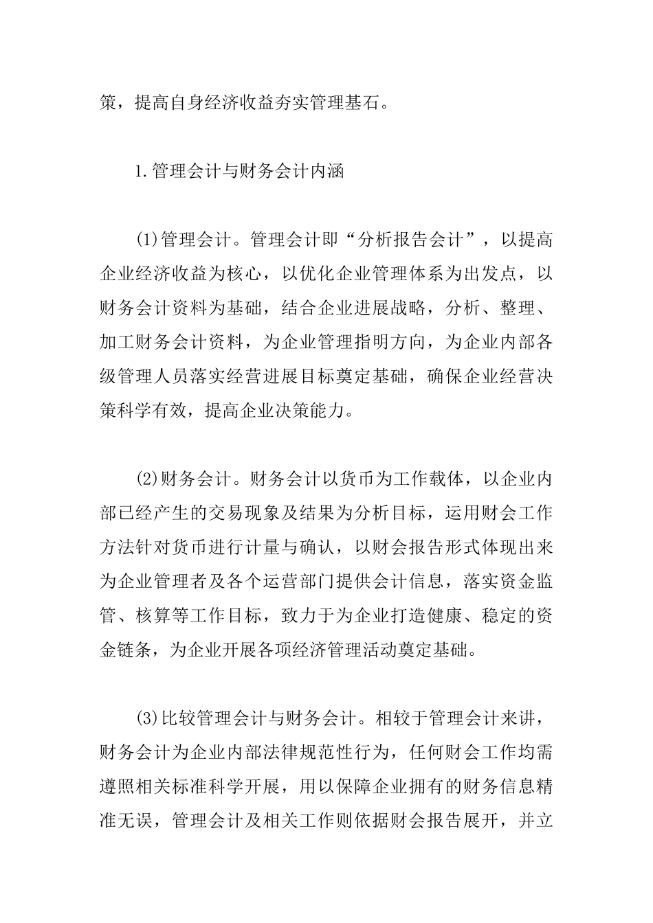 IT视角下管理会计与财务会计研究_第2页