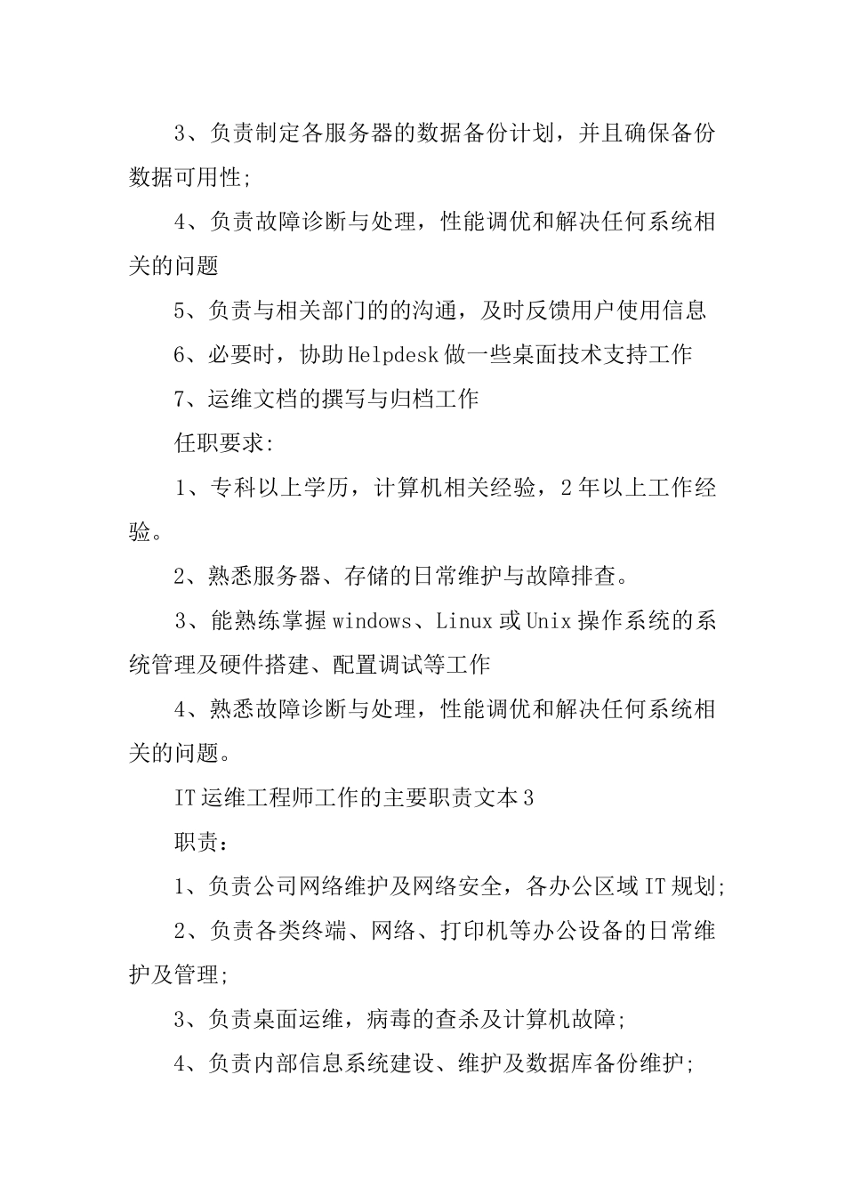 IT运维工程师工作的主要职责文本_第3页