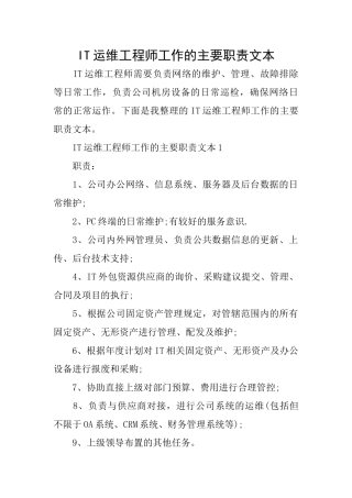 IT运维工程师工作的主要职责文本