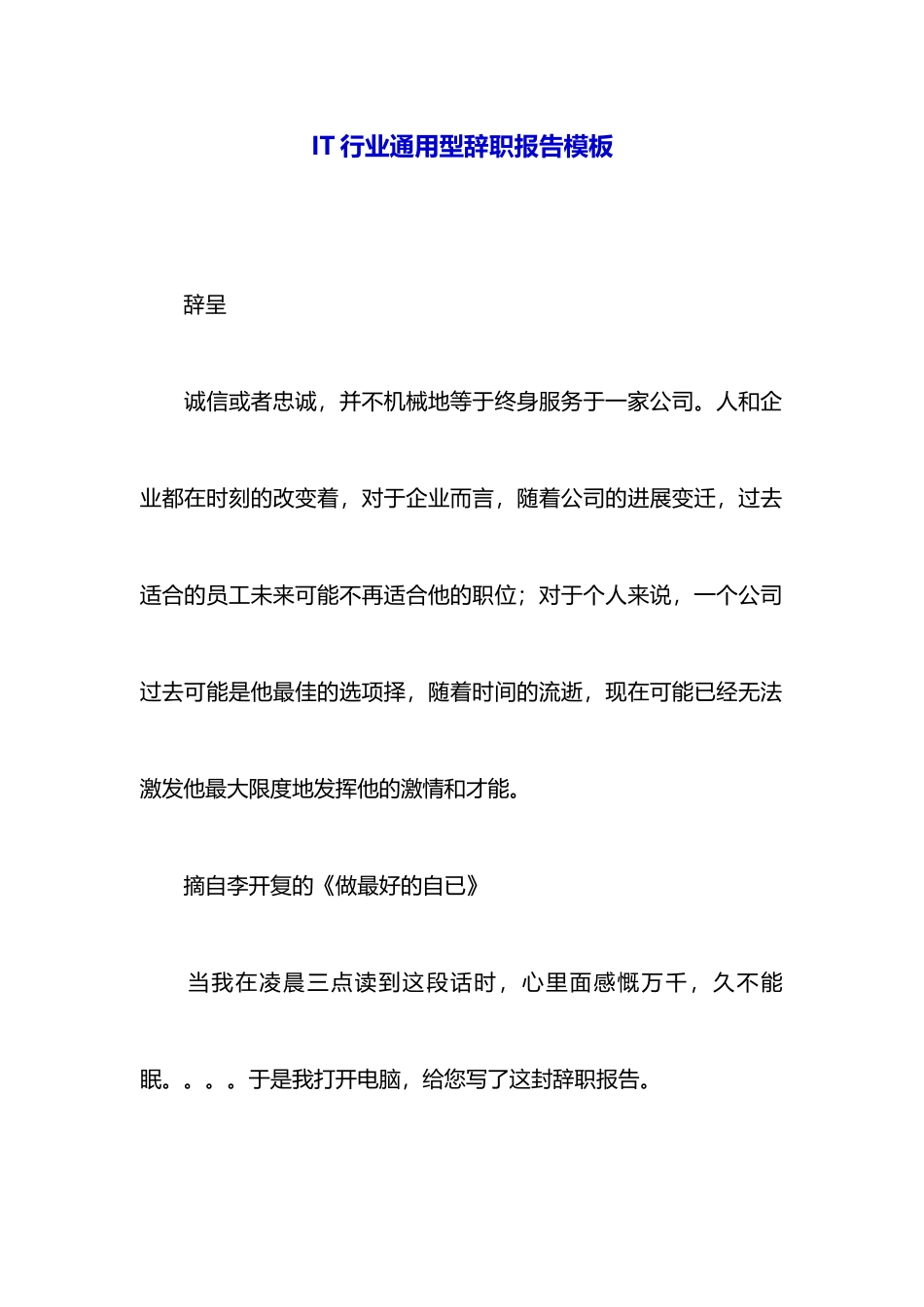 IT行业通用型辞职报告模板_第1页