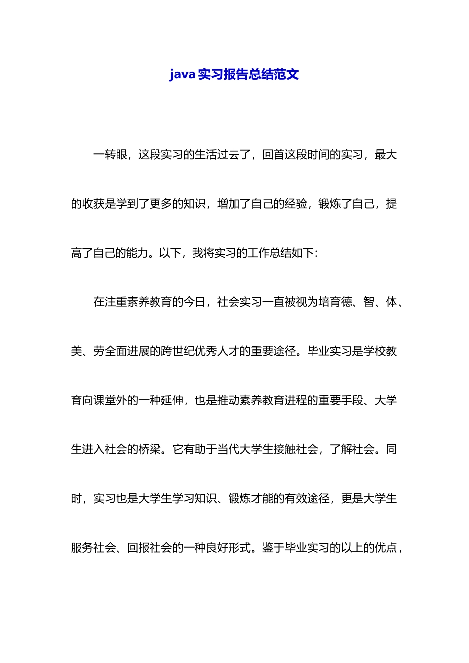 java实习报告总结范文_第1页