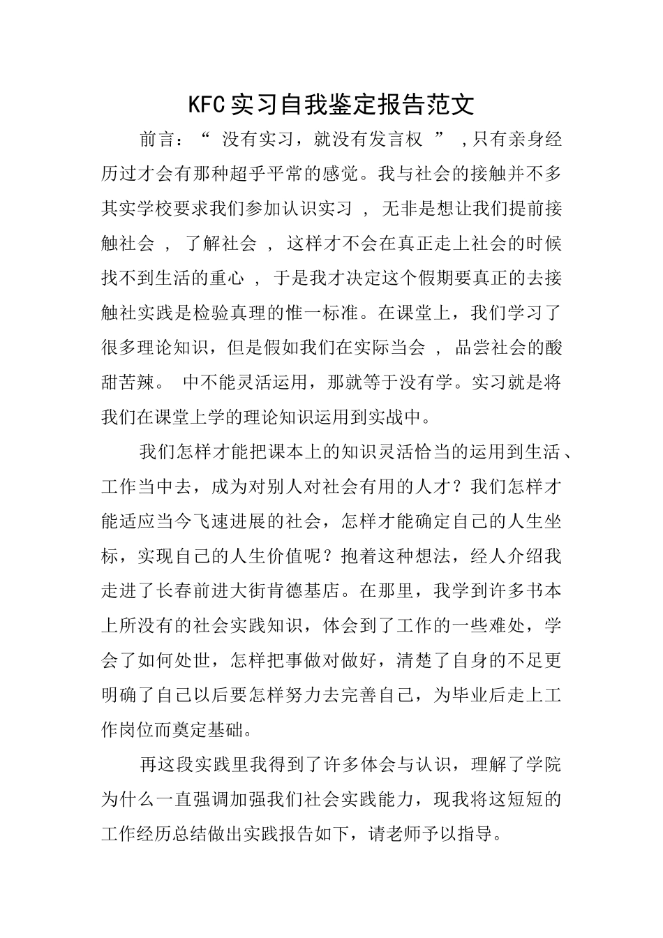 KFC实习自我鉴定报告范文_第1页