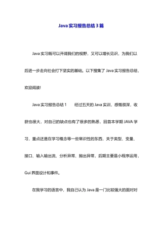 Java实习报告总结3篇