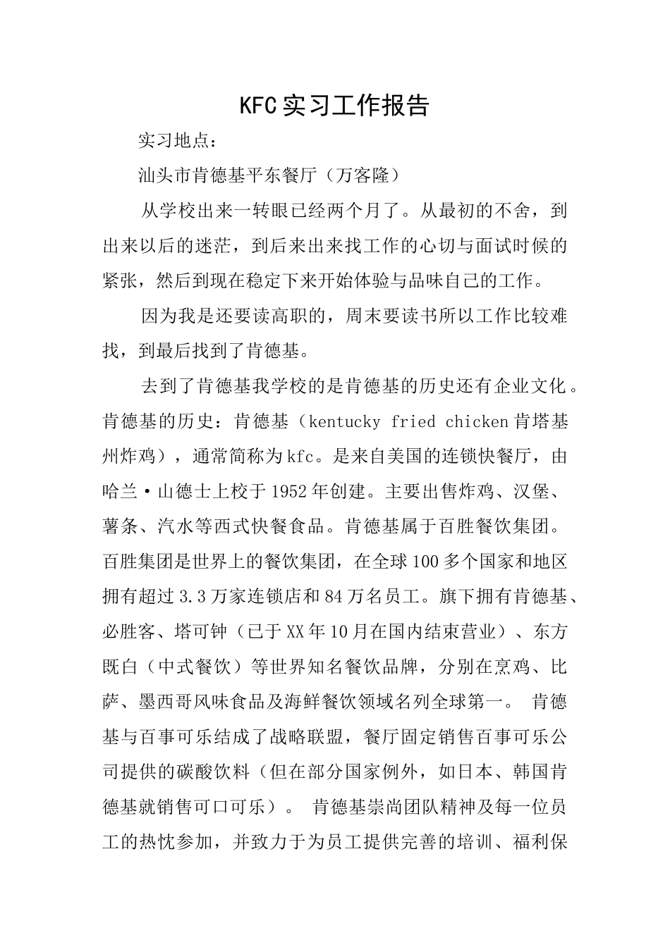 KFC实习工作报告_第1页