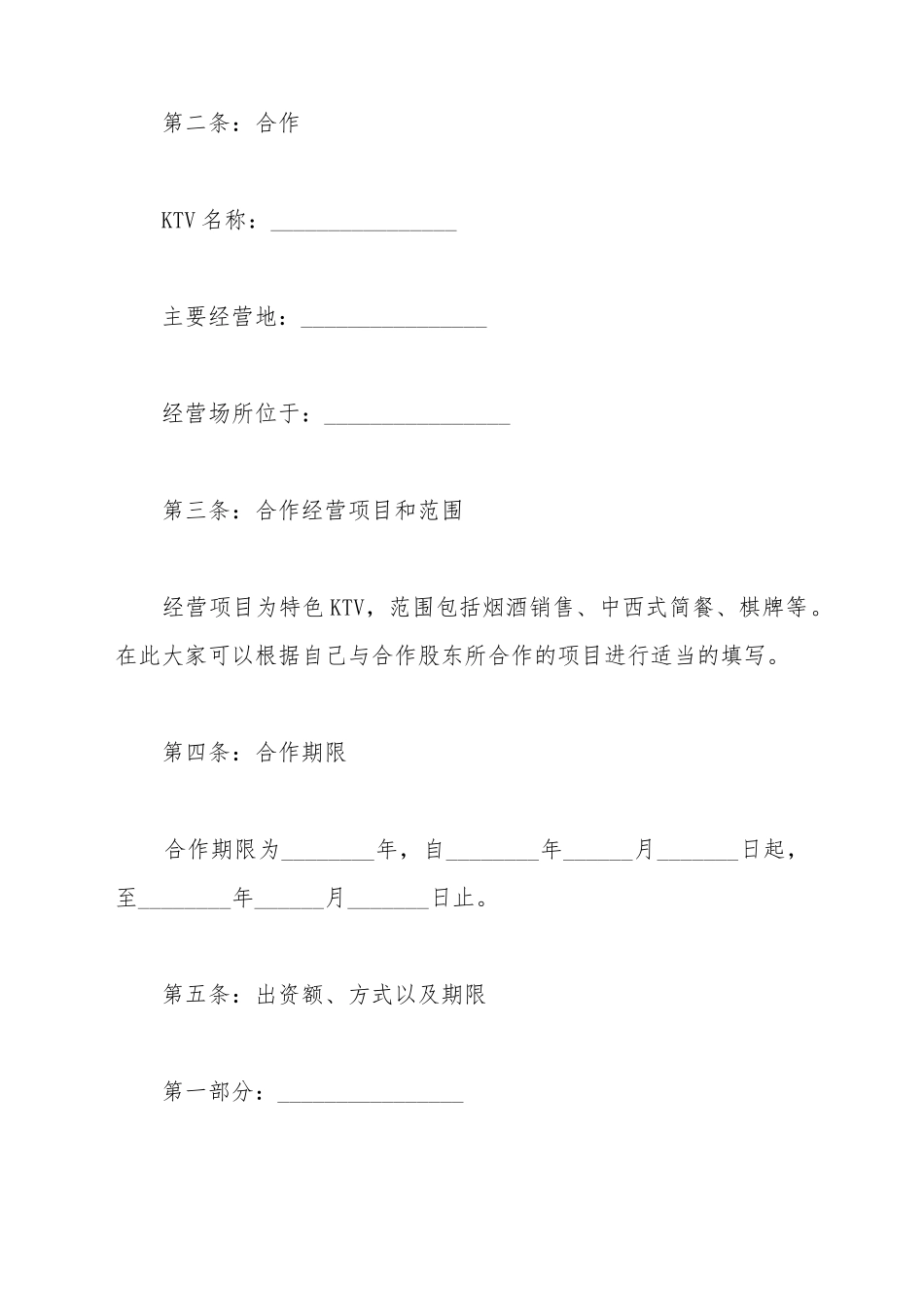 KTV合作股东协议书范本_第3页