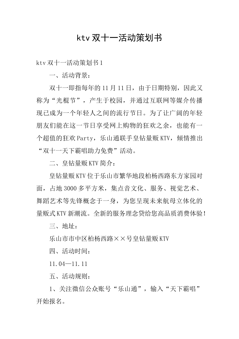 ktv双十一活动策划书_第1页