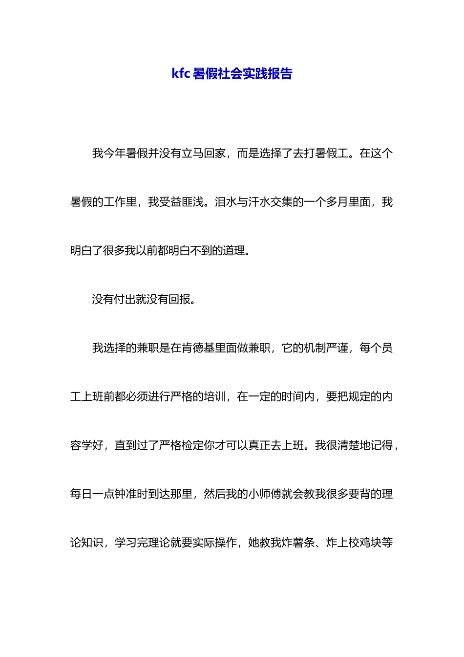 kfc暑假社会实践报告_第1页