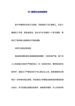 kfc暑假社会实践报告