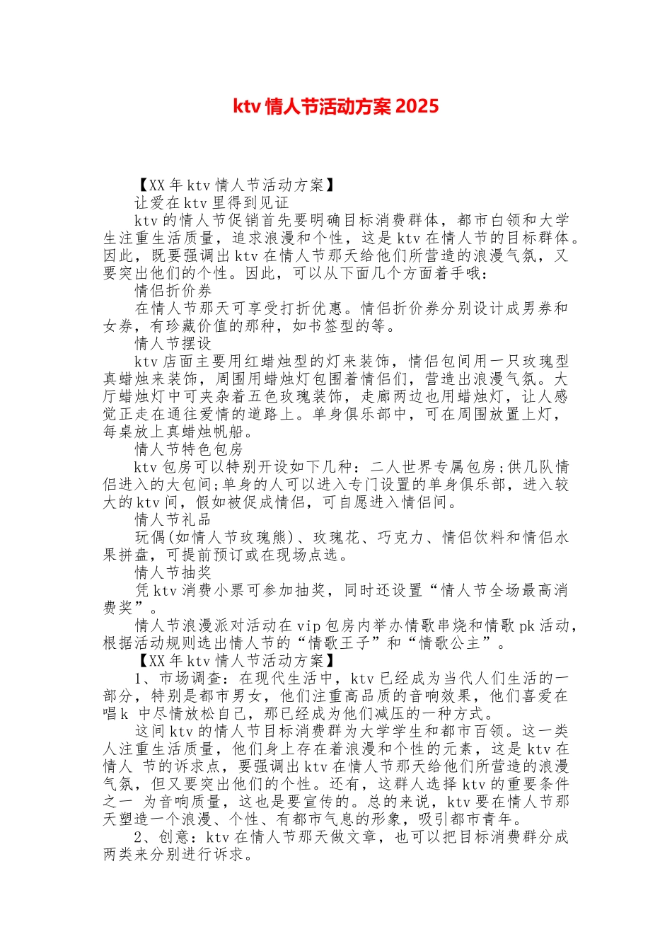 ktv情人节活动方案2025_第1页
