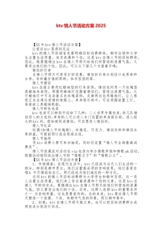 ktv情人节活动方案2025
