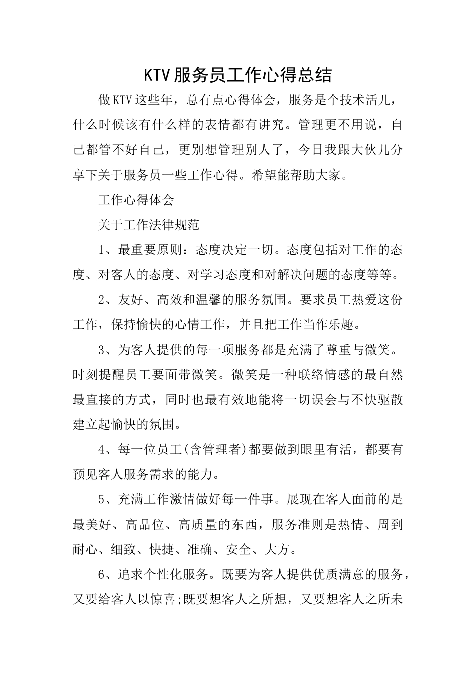 KTV服务员工作心得总结_第1页