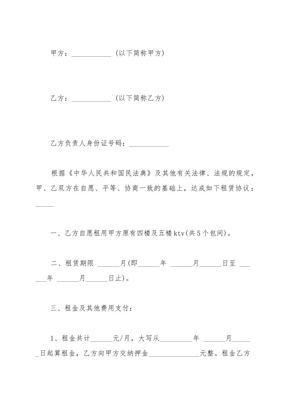 ktv房间租赁合同_第2页